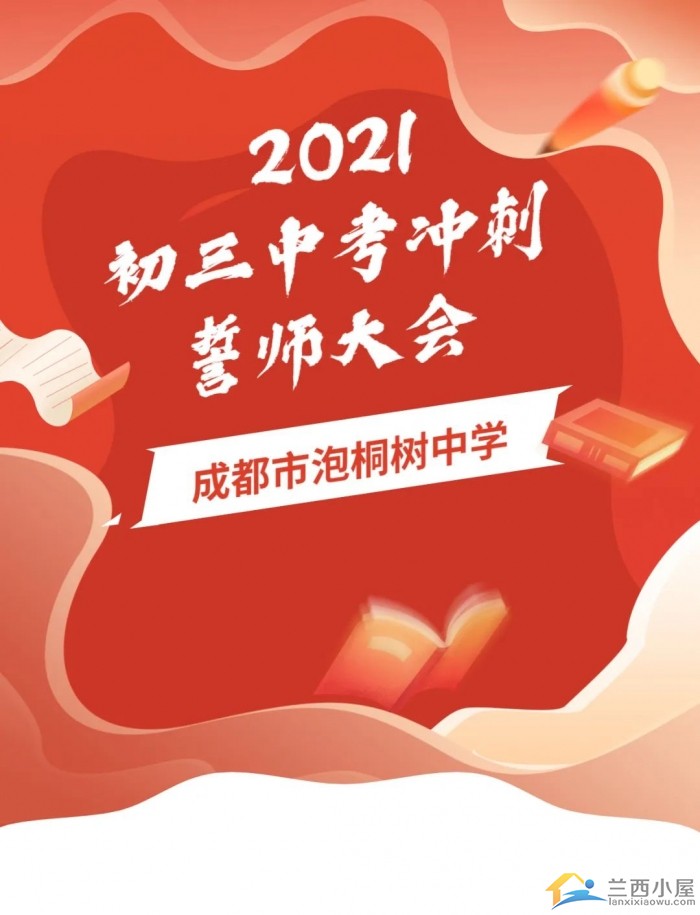 加油吧!泡桐少年——2021初三中考冲刺誓师大会