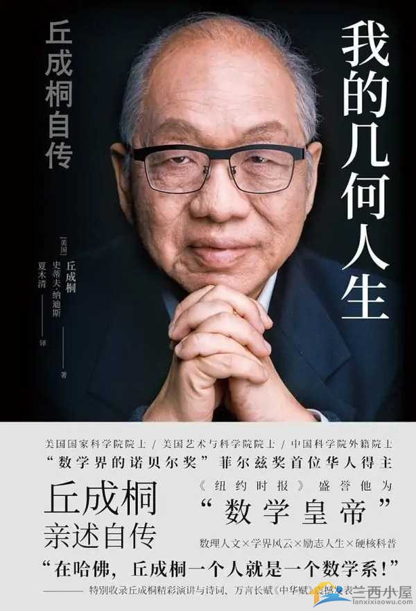 数学家丘成桐的人生经历的他的《我的几何人生:丘成桐