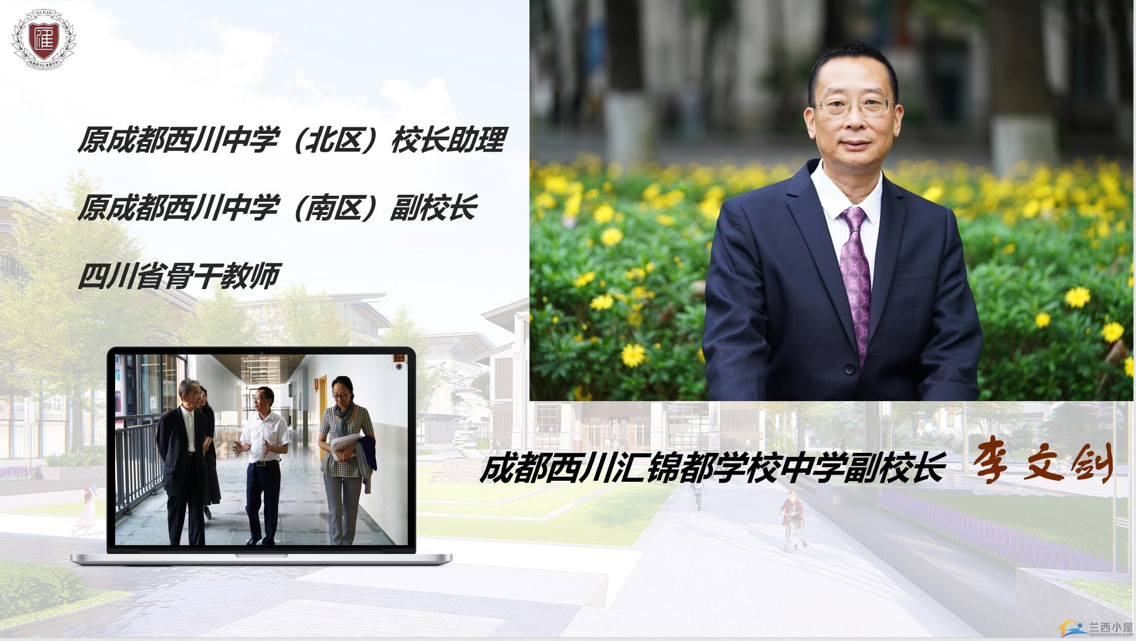 分管教学的李文剑副校长来自西川中学.