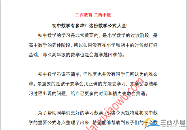 助力19中考 初中数学有多难 数学公式大全 初中资料 兰西小屋 成都家长论坛 成都小升初论坛 成都中考论坛 成都中小学家长社区