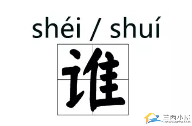 《五音集韻》:是為切;《玉篇》是推切.